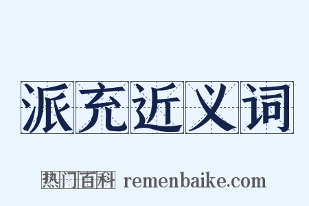 派充近义词是什么意思的图片